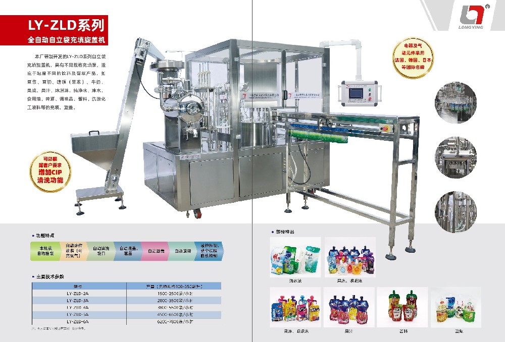 龍應(yīng)ZLD-5果汁飲料全自動(dòng)自立袋充填旋蓋機(jī) 龍應(yīng)ZLD-5果汁飲料全自動(dòng)自立袋充填旋蓋機(jī)