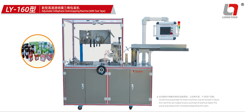 龍應(yīng)LY-160透明膜三維包裝機(jī)