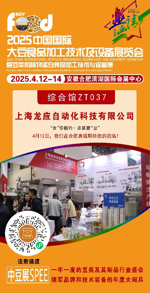 上海龍應自動化科技有限公司受邀參展合肥中豆展 SPEE2025