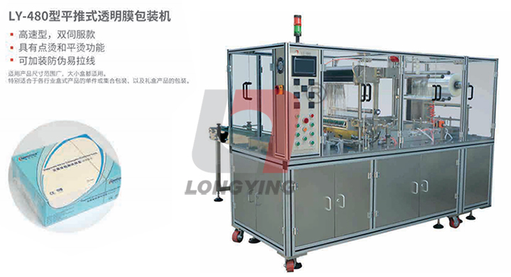 龍應(yīng) LY-480 三維透明膜包裝機(jī)